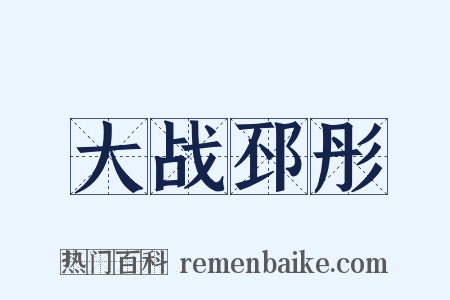 大战邳彤是什么意思的图片